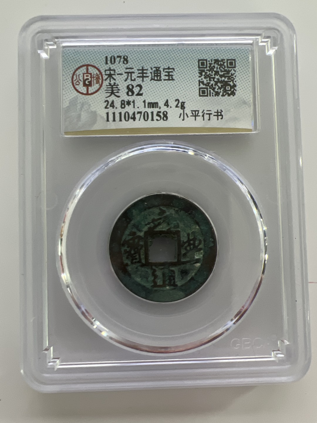 泡泡堂外币首拍 宋-元丰通宝