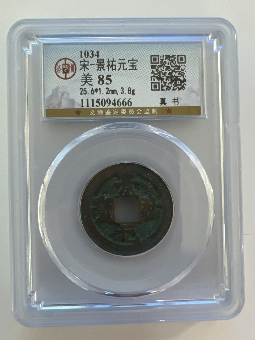 泡泡堂外币首拍 宋-景祐元宝
