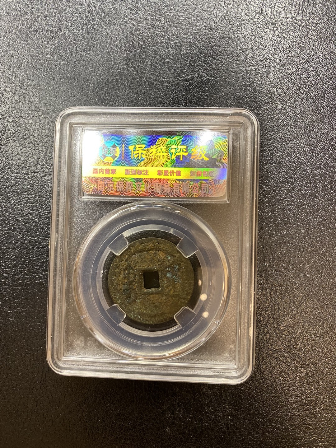 长赢钱币拍卖 免佣包邮 雍正通宝 保粹82