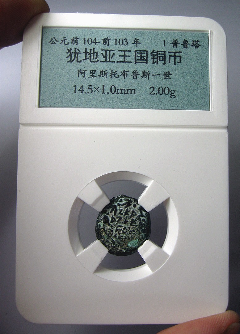 古希腊时代犹地亚王国铜币，阿里斯托布鲁斯一世(耶胡达), 钱币面值普鲁塔