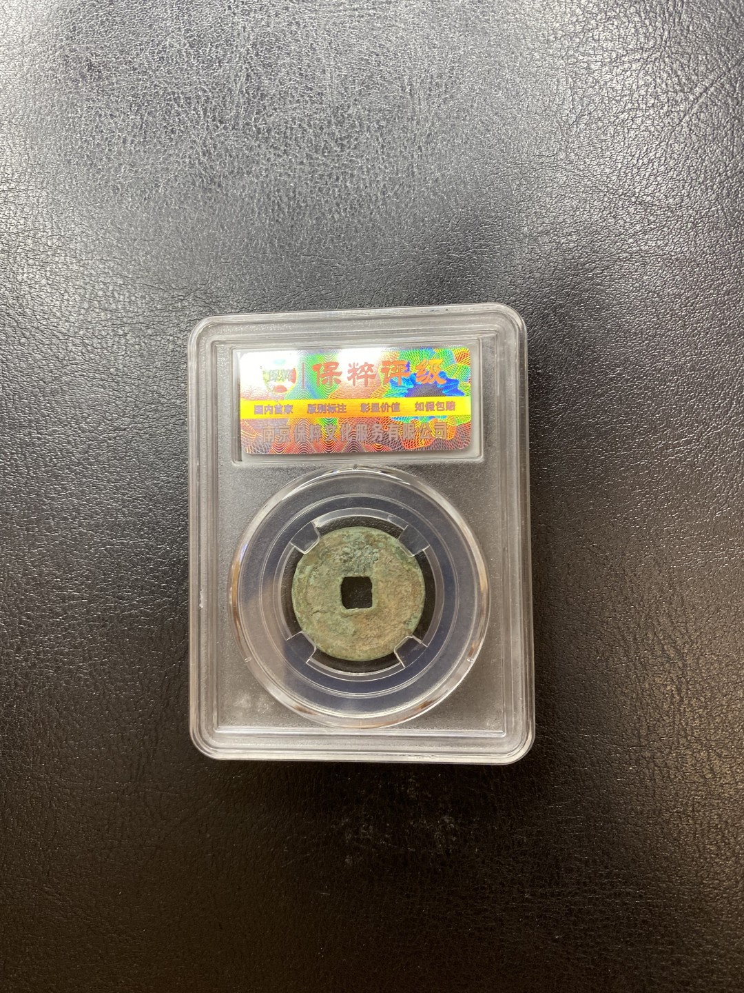 长赢钱币拍卖 免佣包邮 洪武通宝背上浙保粹82