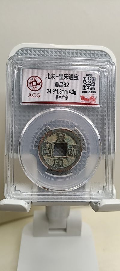 北宋_皇宋通宝，爱藏严评，美品82，篆书广穿。 - 北宋_皇宋通宝，爱藏严评，美品82，篆书广穿。