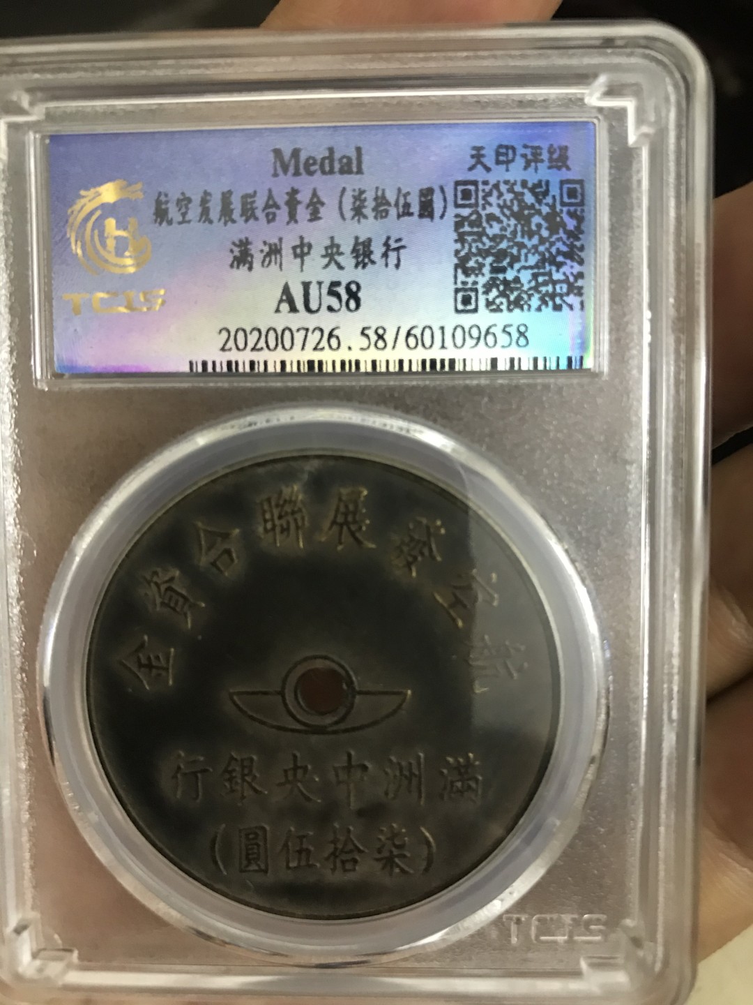 缤纷开心拍458期 满洲中央银行代用币一枚