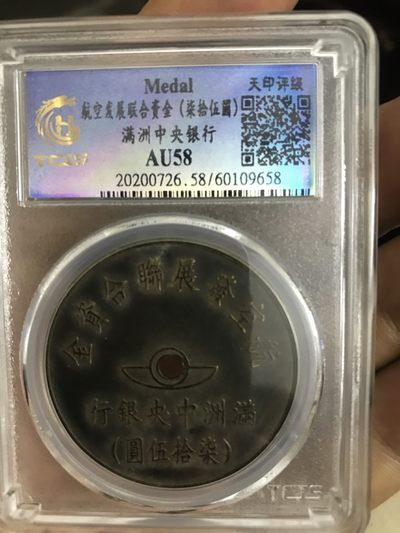 缤纷开心拍451期，全场包邮 - 满洲中央银行代用币一枚