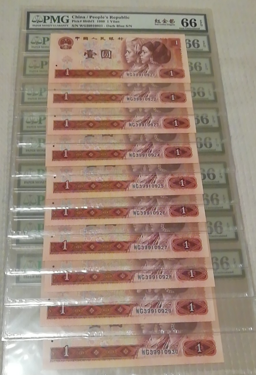 【华誉王者】2030期拍卖 四版801红金龙标十，背面金长城霸王花，PMG66分EPQ，全程无47。