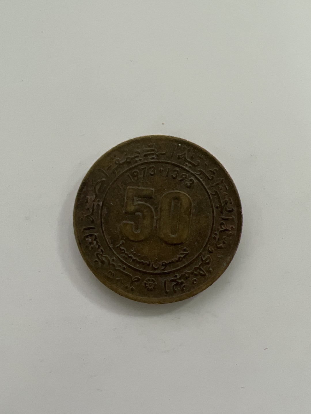 泡泡堂外币首拍 阿尔及利亚1973年50分