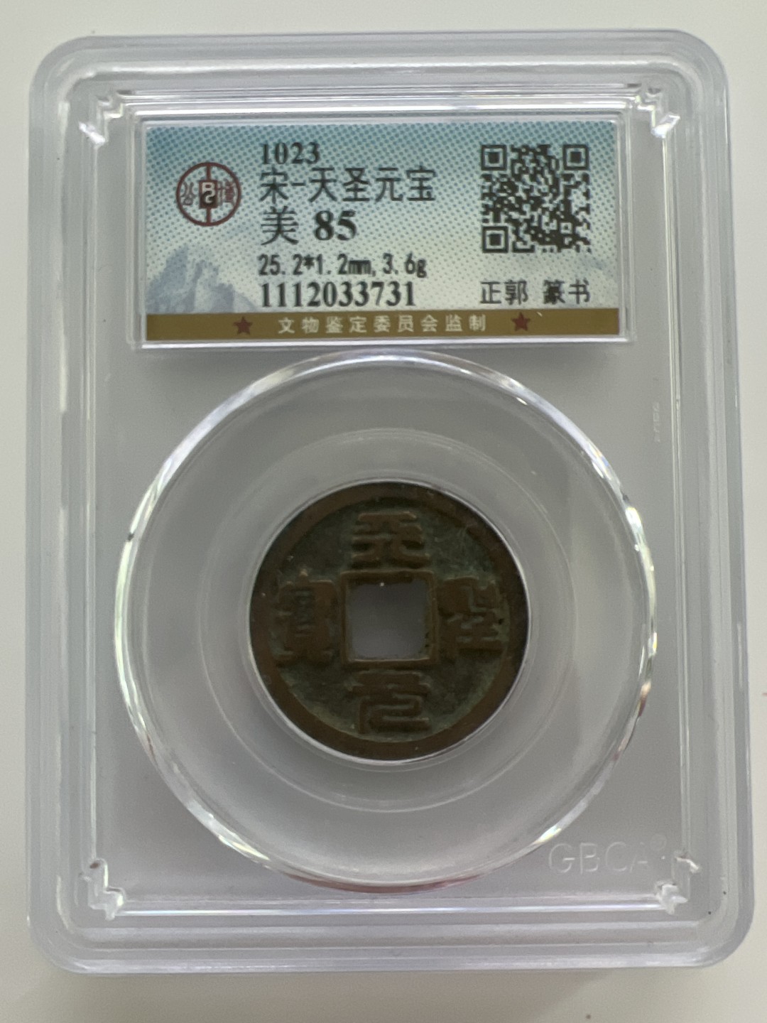 泡泡堂外币首拍 宋-天圣元宝