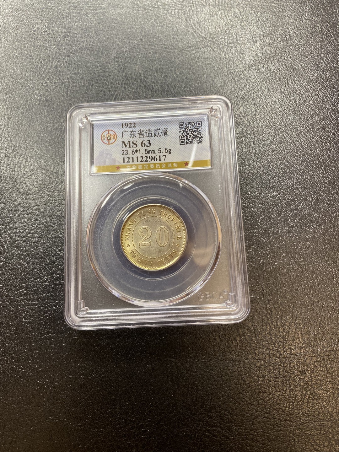 长赢钱币拍卖 免佣包邮 广东贰毫银币 公博MS63