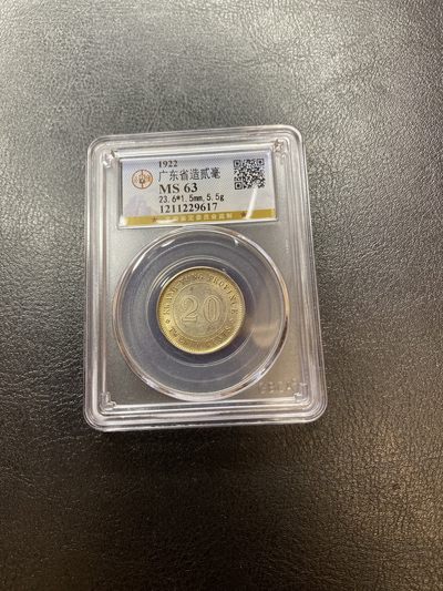长赢钱币拍卖 免佣包邮 - 广东贰毫银币 公博MS63