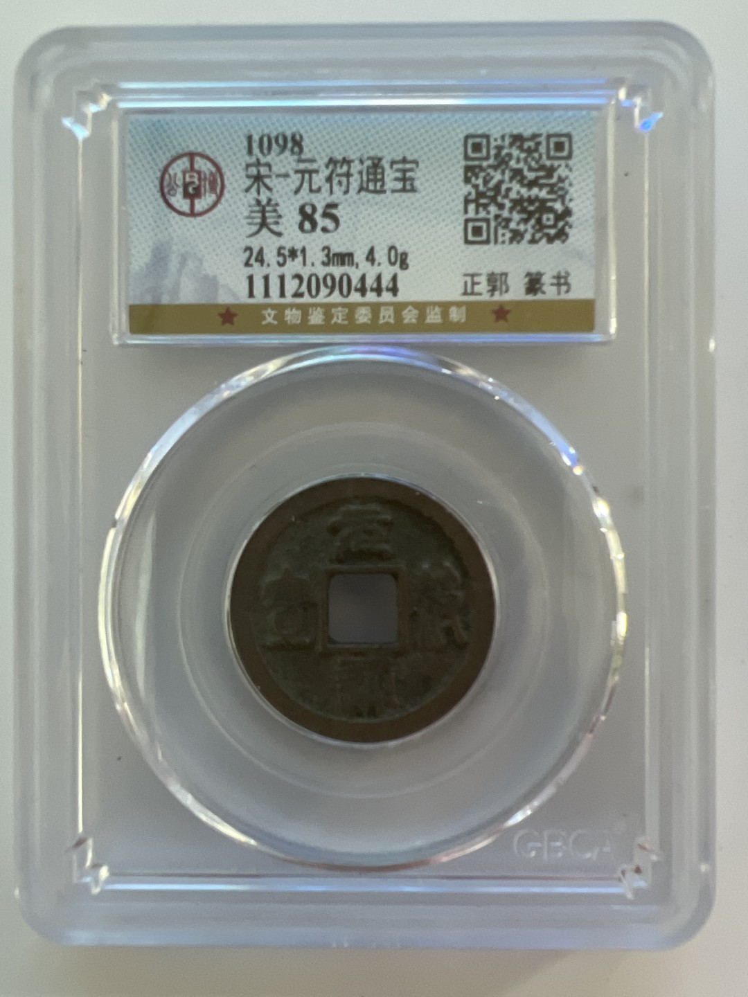 泡泡堂外币首拍 宋-元符通宝美品