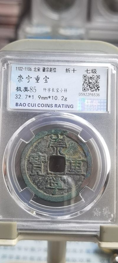 【浩成钱币收藏】第186期拍卖 - 北宋崇宁重宝七级币