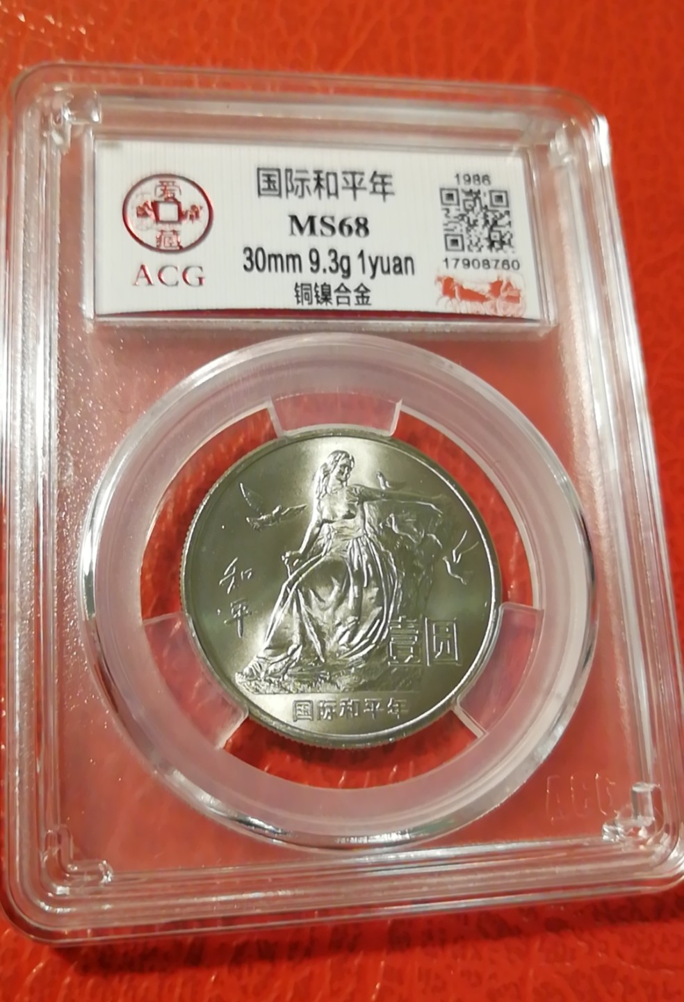 【华誉王者】2032期拍卖 国际和平年两枚 ACG-MS68