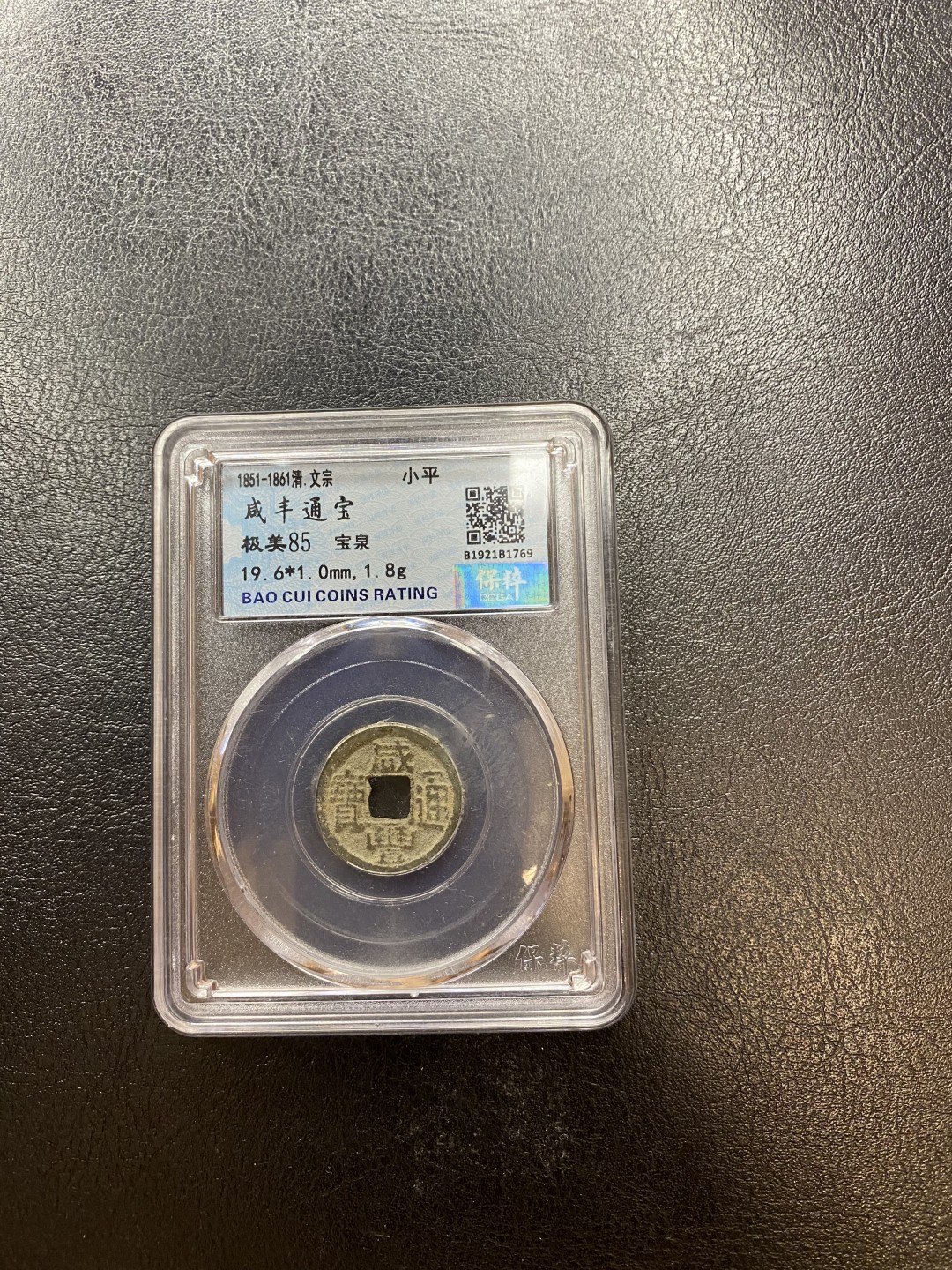 长赢钱币拍卖 免佣包邮 咸丰通宝保粹85