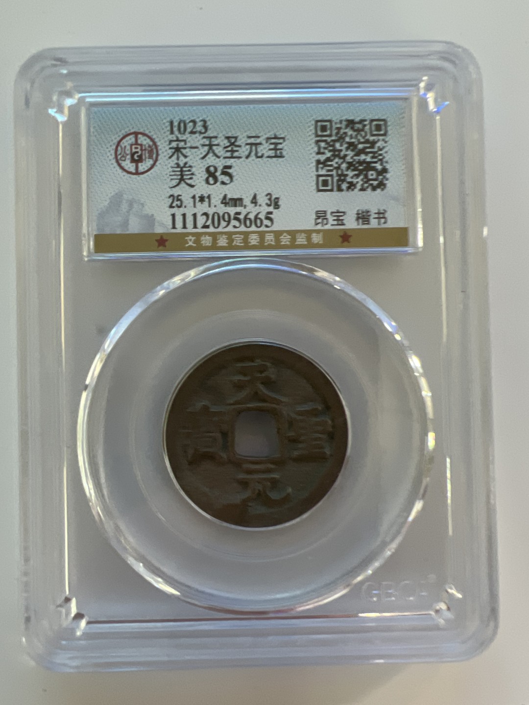 泡泡堂外币首拍 宋-天圣元宝美品