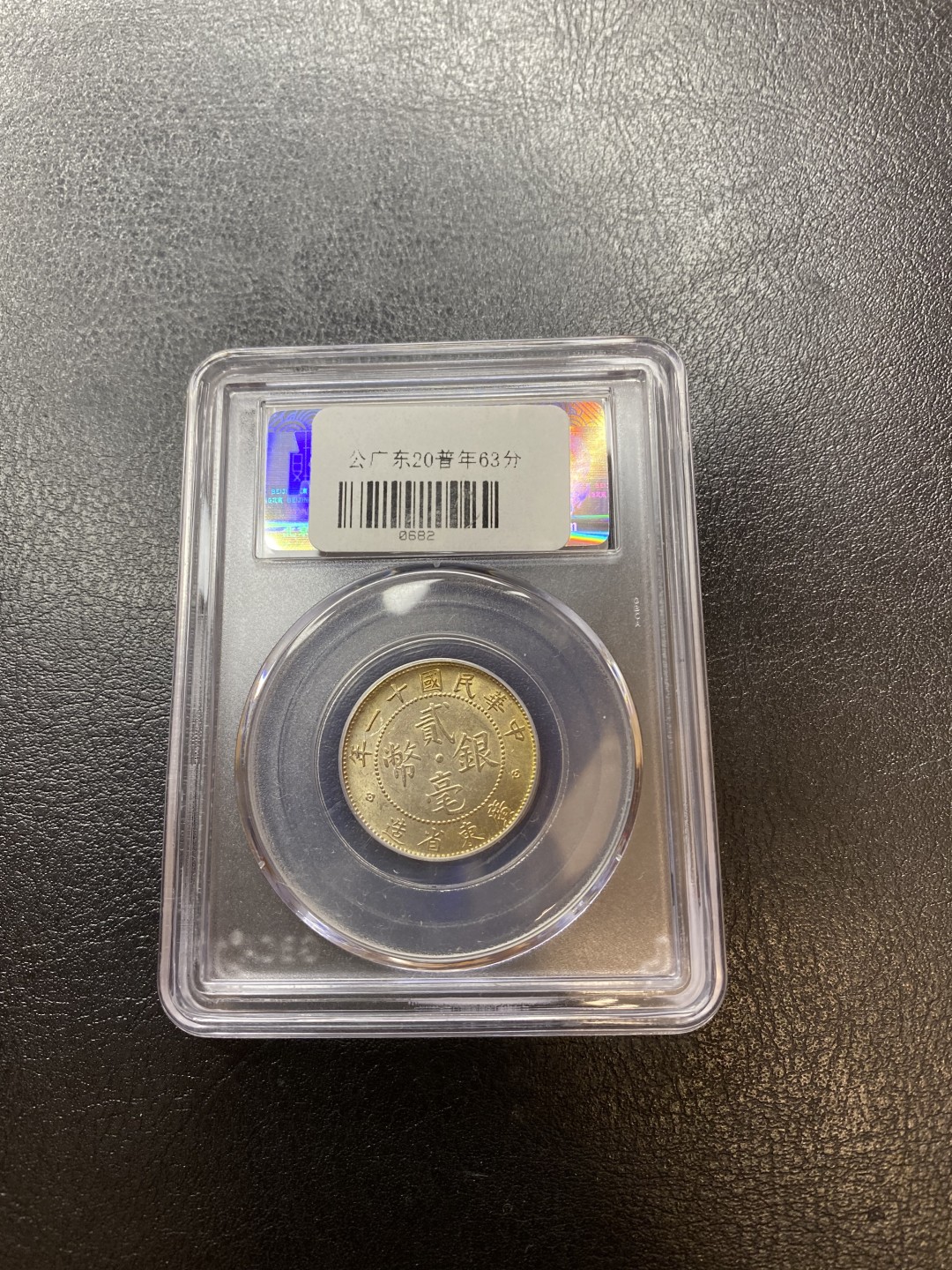 长赢钱币拍卖 免佣包邮 广东贰毫银币 公博MS63