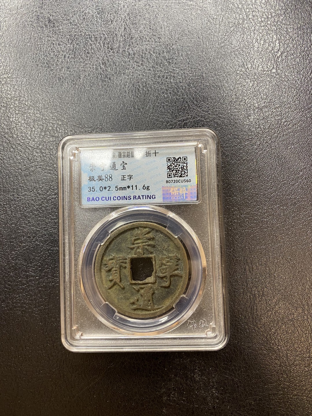 长赢钱币拍卖 免佣包邮 崇宁通宝 保粹88