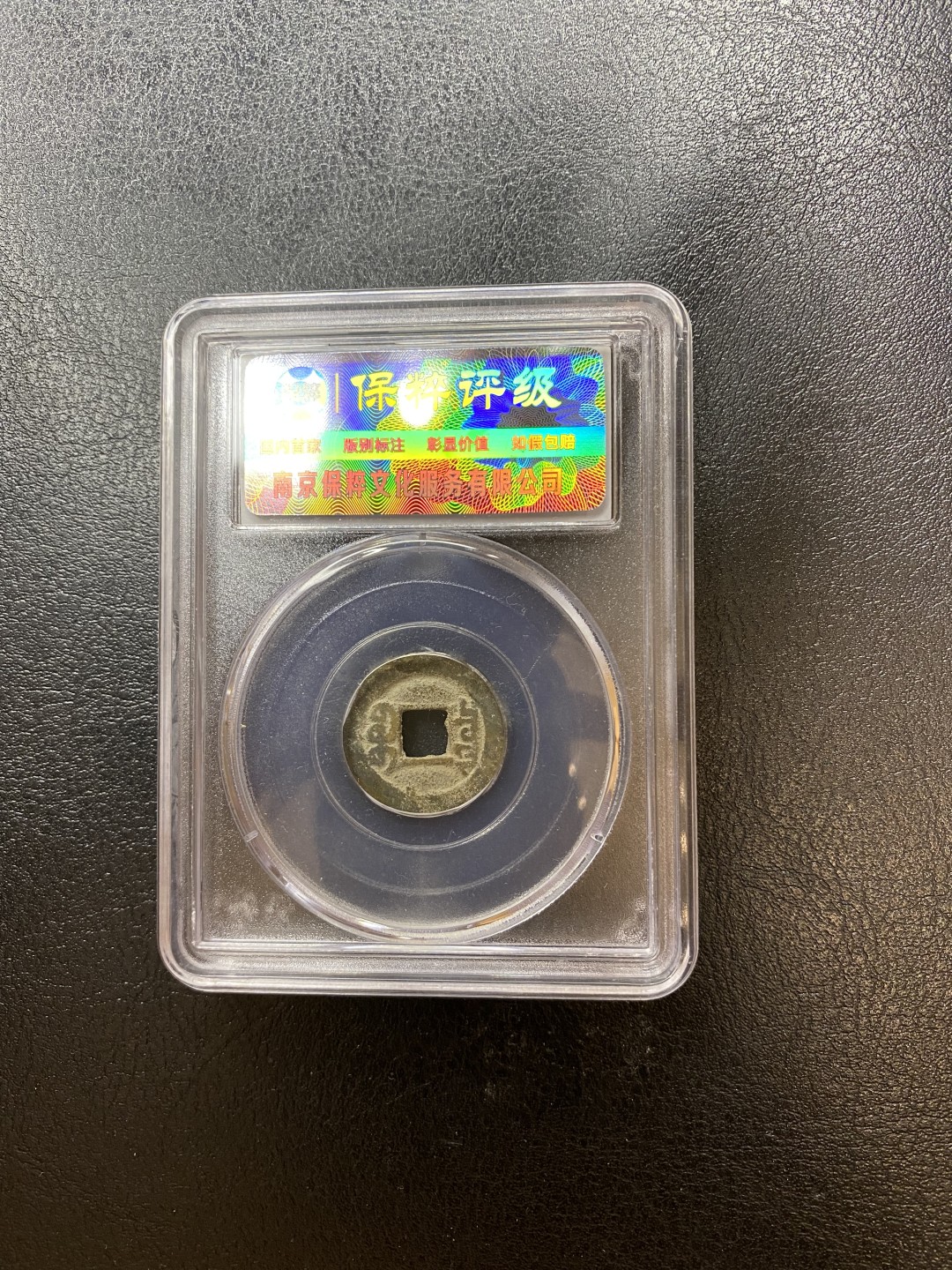 长赢钱币拍卖 免佣包邮 咸丰通宝保粹85