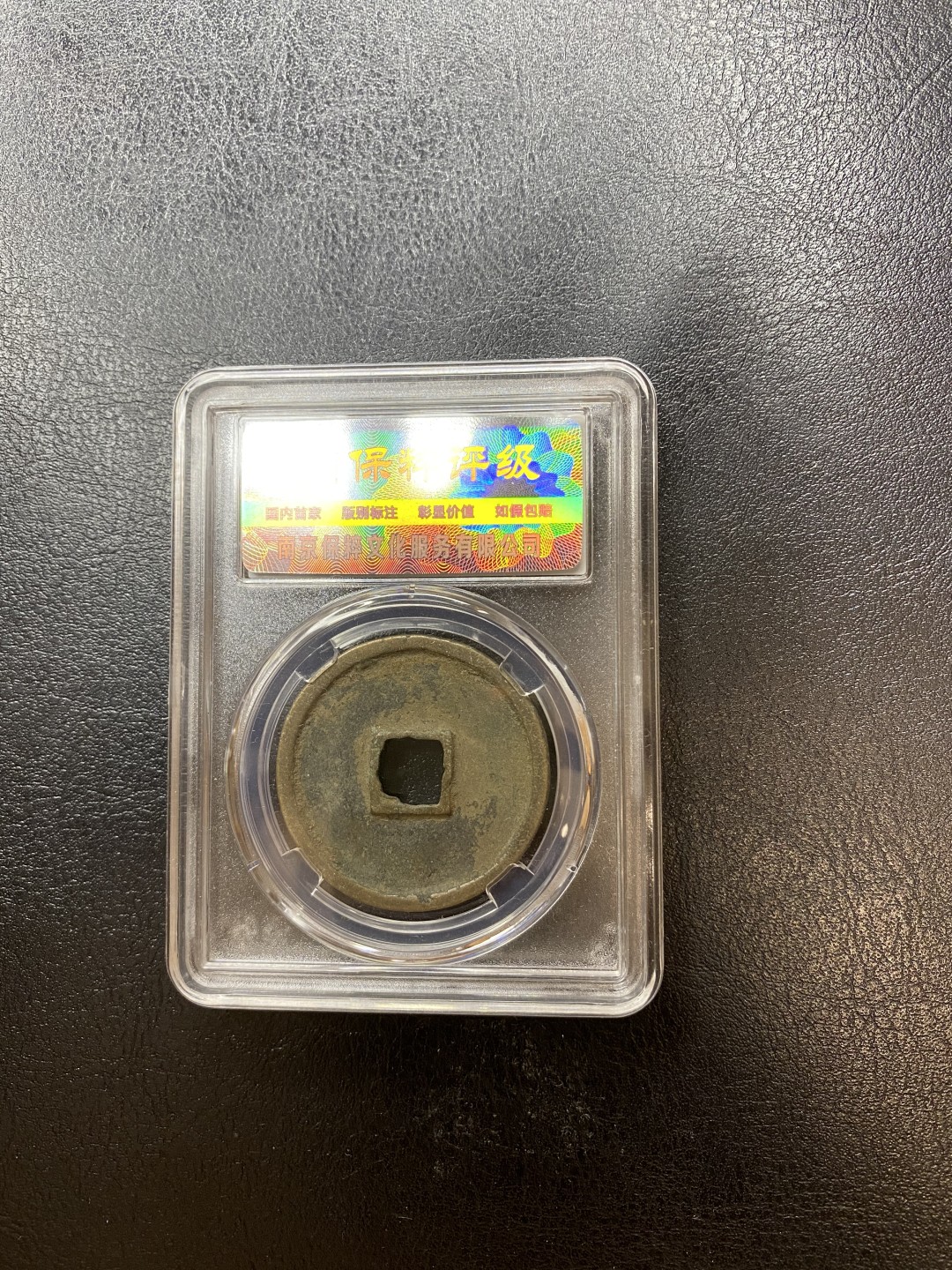 长赢钱币拍卖 免佣包邮 崇宁通宝 保粹88