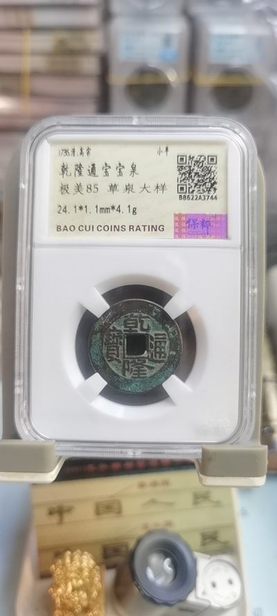【浩成钱币收藏】第241期拍卖 - 乾隆通宝草泉大样