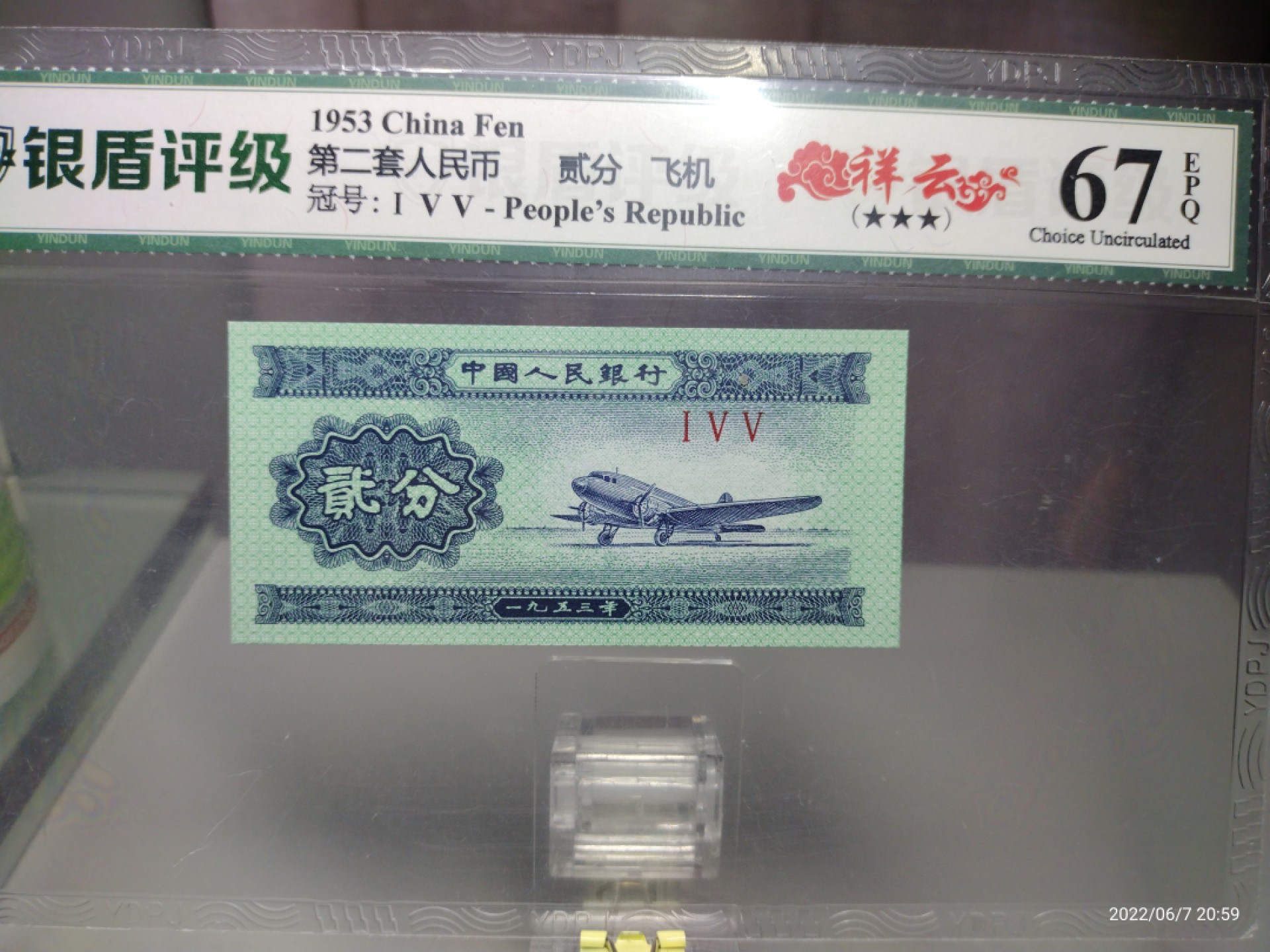 藏品阁（第六期）各种评级钱币实时专场 53年贰分（祥云）