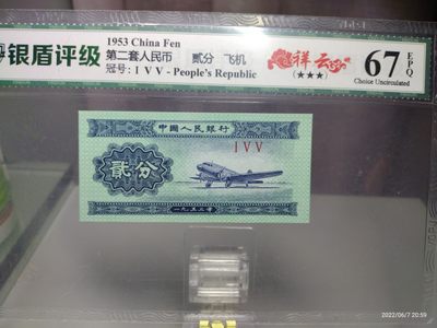 藏品阁（第二十五期）限时专场 - 53年贰分（祥云）