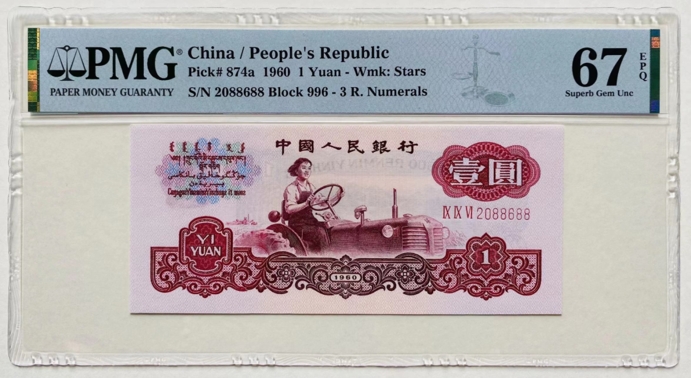 【华誉王者】2030期拍卖  996冠拖拉机 数四全偶数 尾88688 PMG67E 996-2088688