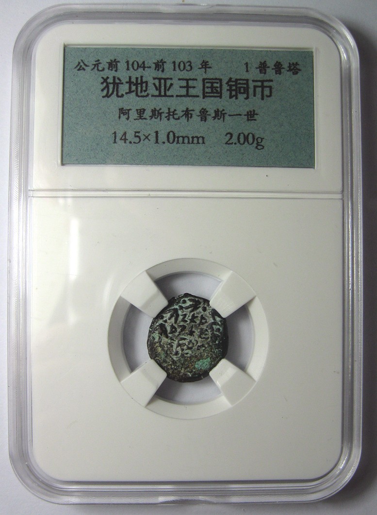 古希腊时代犹地亚王国铜币，阿里斯托布鲁斯一世(耶胡达), 钱币面值普鲁塔