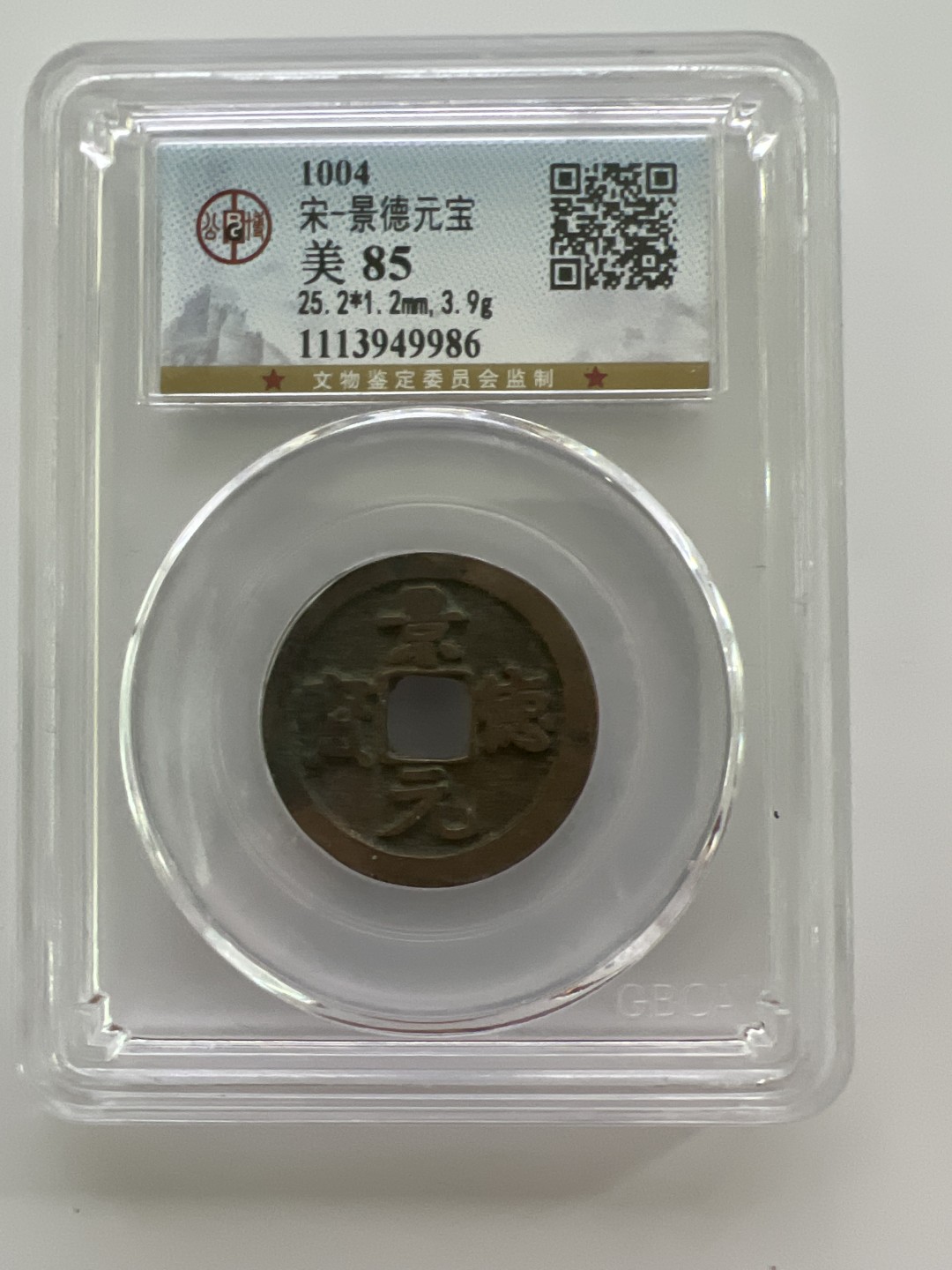 泡泡堂外币首拍 宋-景德元宝