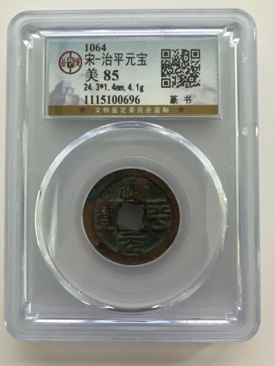 泡泡堂外币首拍 宋-治平元宝