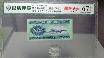 藏品阁（第六期）各种评级钱币实时专场 53年贰分（祥云）