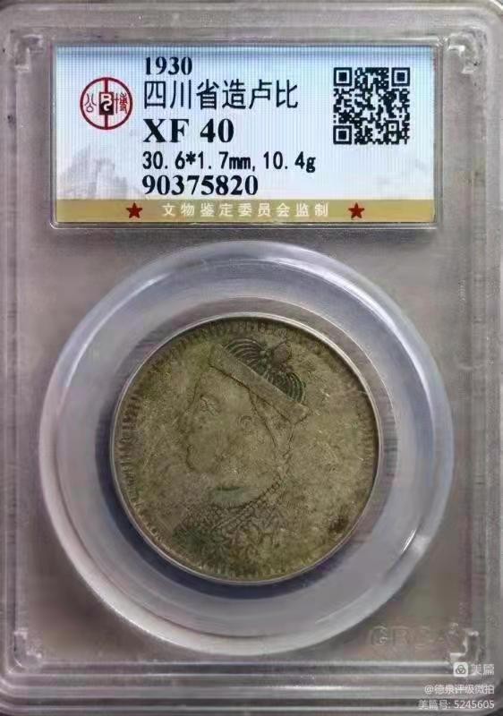 【华誉王者】2030期拍卖 四川卢比公博-XF40【 90375820】