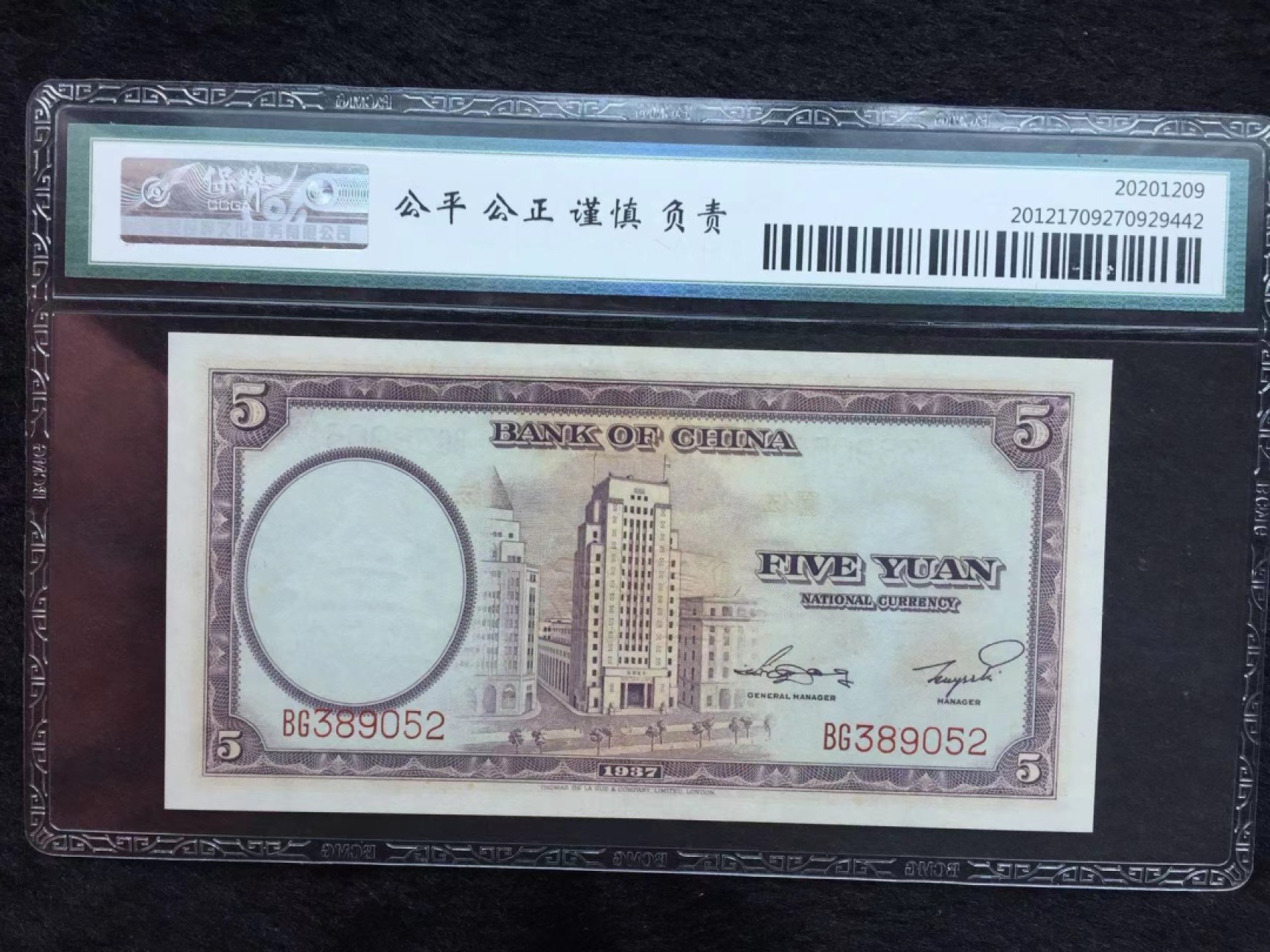 【华誉王者】2031期拍卖 民国26年 中国银行5元 保萃-67E BG389052