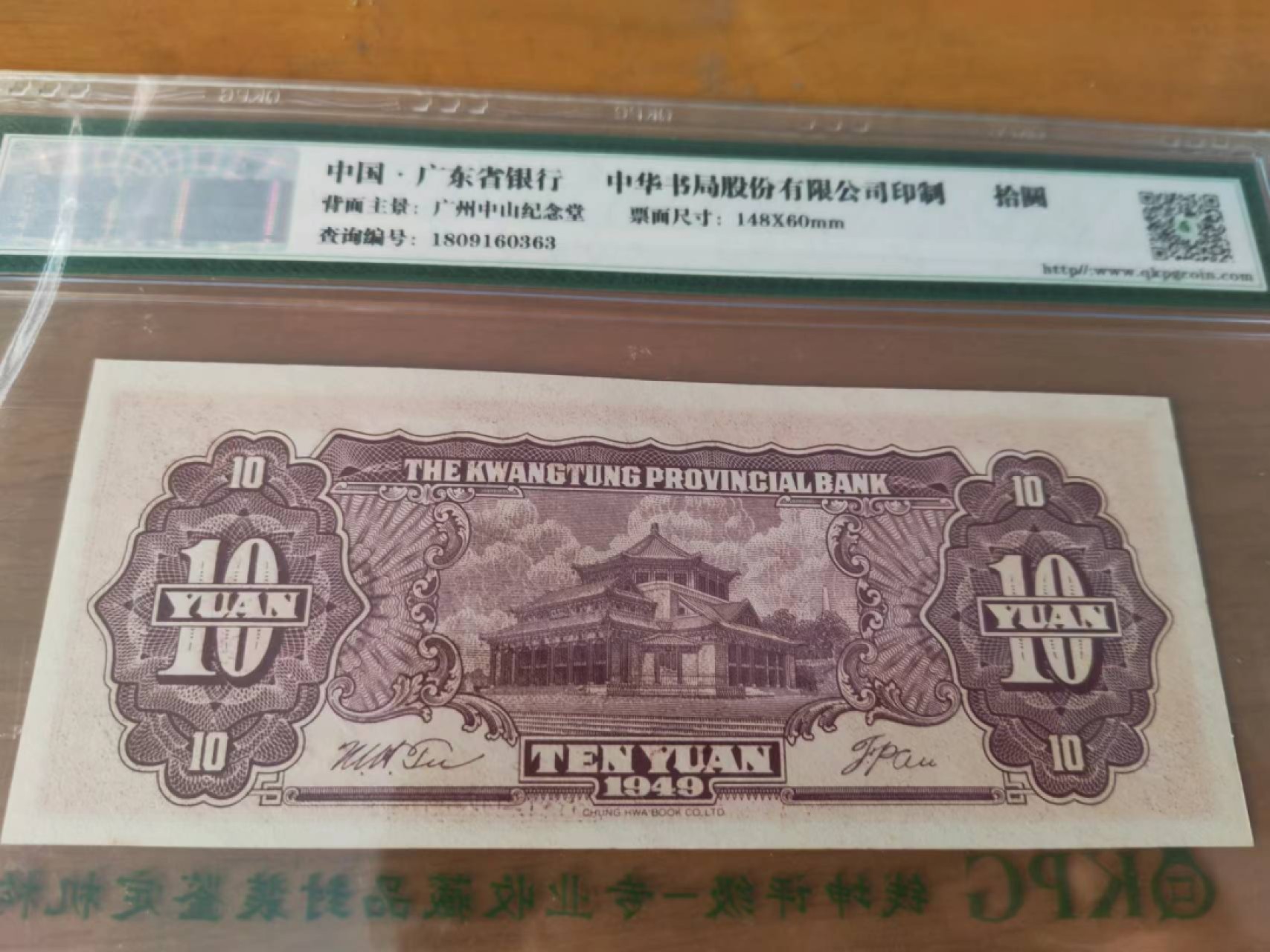 【华誉王者】2030期拍卖 民国38年 广东省银行 KPG65E AQ936659