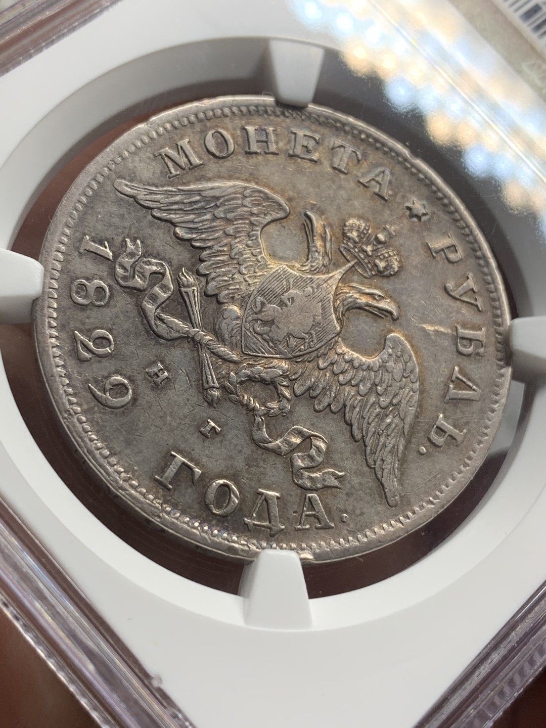 《竞宝斋》中天佳节（端午节特拍）6月12日-周日-第64场 NGC-45 沙俄 1829年 1卢布银币 圣彼得堡厂 HT 尼古拉一世 双头鹰 原味包浆