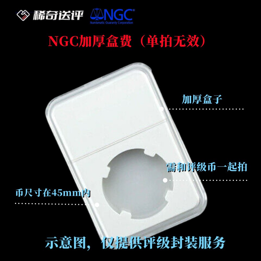 【稀奇送评】【NGC评级】 加厚盒费 用于45mm内小盒 【单拍无效】