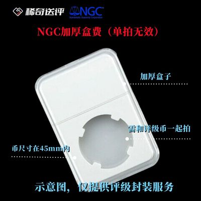 【稀奇送评】【NGC评级】 加厚盒费 用于45mm内小盒 【单拍无效】 - 【稀奇送评】【NGC评级】 加厚盒费 用于45mm内小盒 【单拍无效】