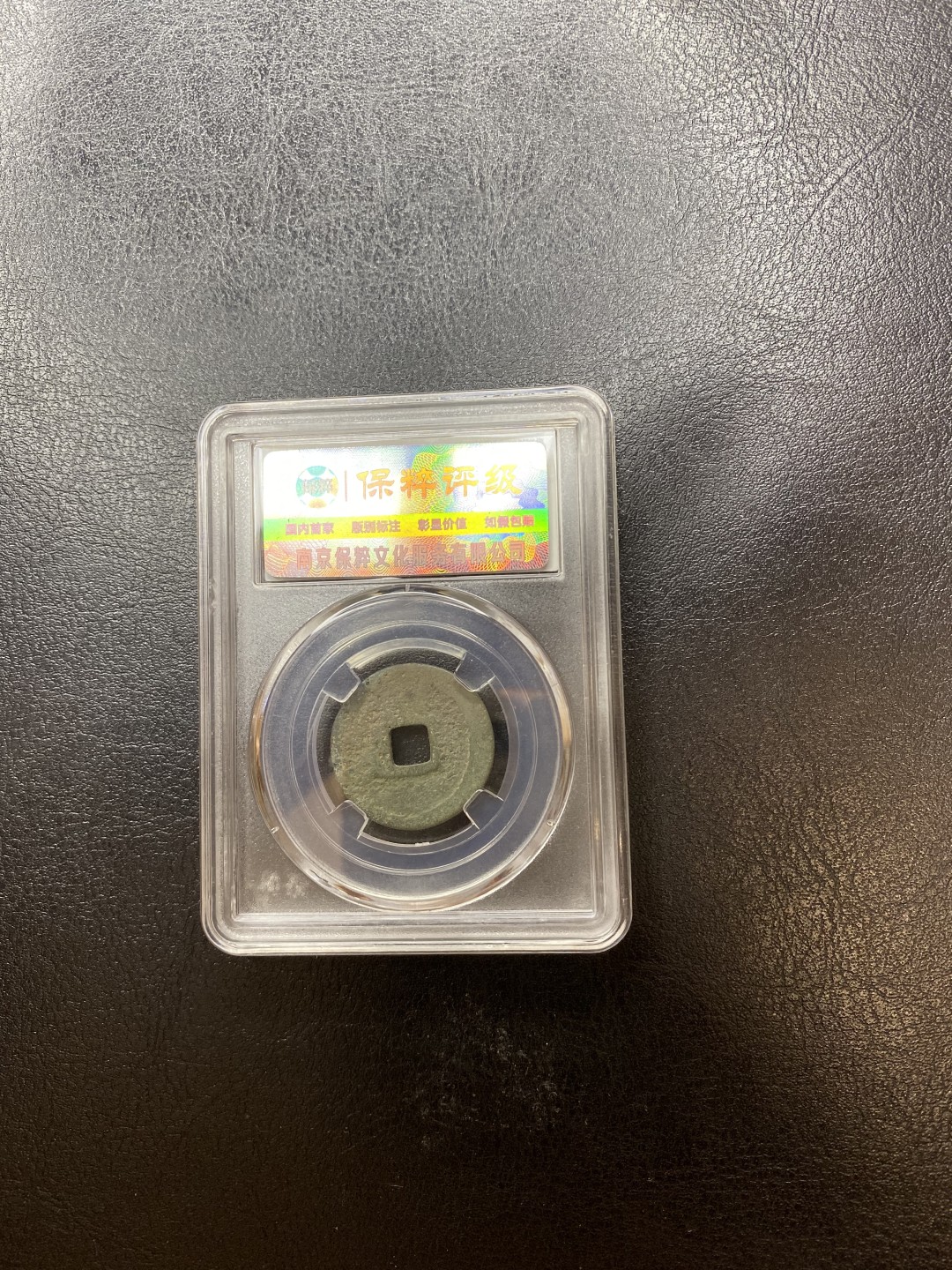 长赢钱币拍卖 免佣包邮 大定通宝 保粹80