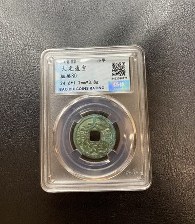 长赢钱币拍卖 免佣包邮 - 大定通宝 保粹80