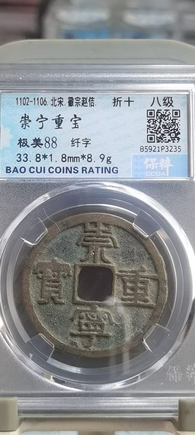 【浩成钱币收藏】第188期拍卖 - 北宋崇宁重宝八级币