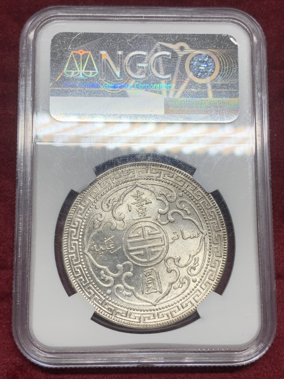 《竞宝斋》中天佳节（端午节特拍）6月12日-周日-第64场 NGC MS66 1929 B版 英国贸易银 孟买厂 站洋银元  更高分只有2枚， 铸纹清晰 SBP在5月拍一枚同分的P盒10800美元