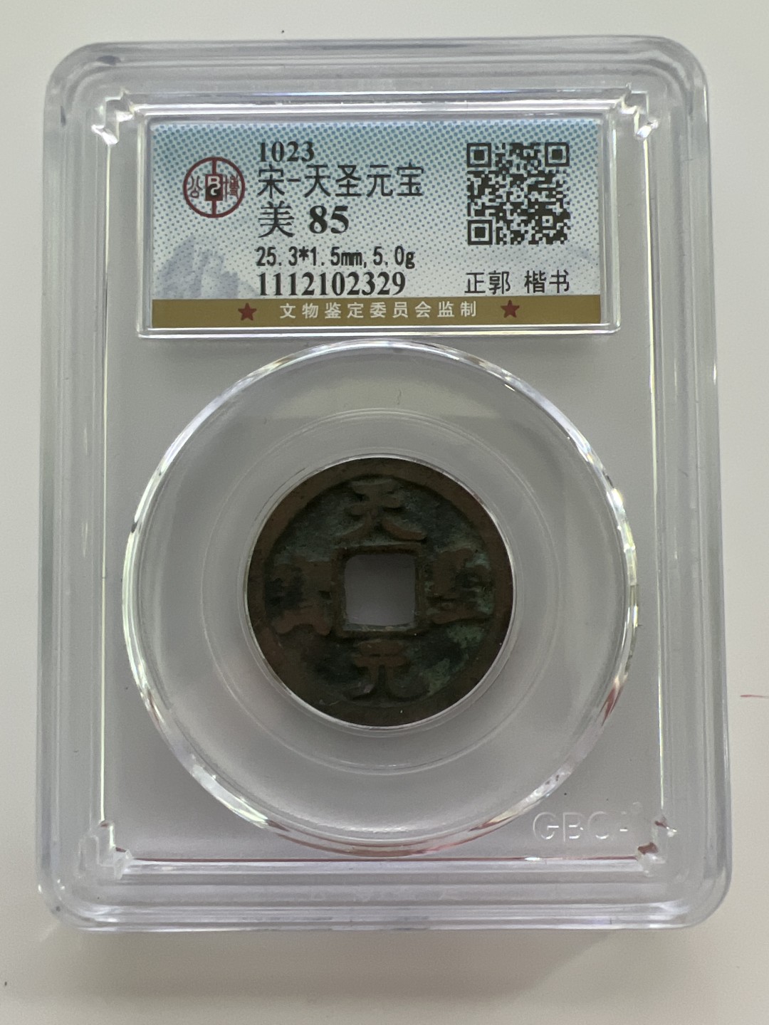 泡泡堂外币首拍 宋-天圣元宝