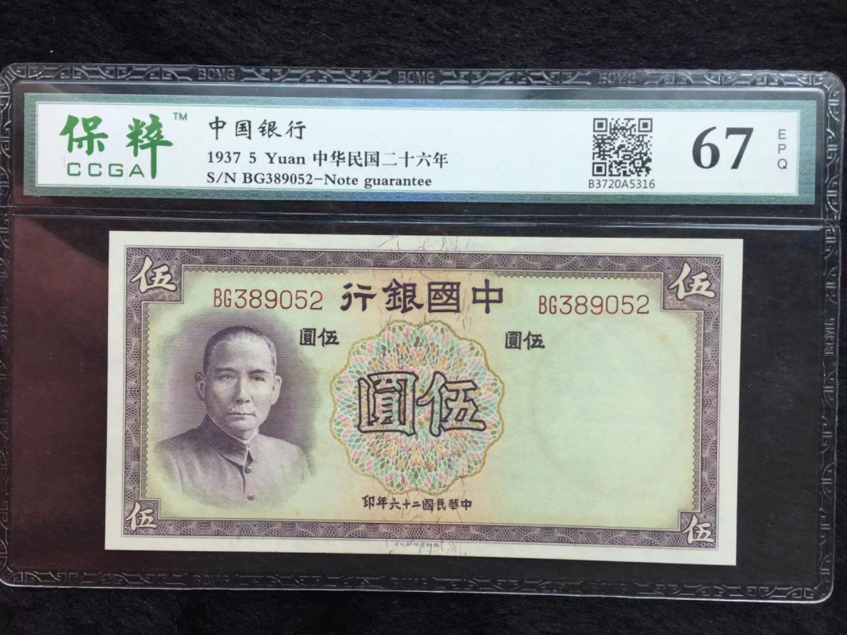 【华誉王者】2031期拍卖 民国26年 中国银行5元 保萃-67E BG389052