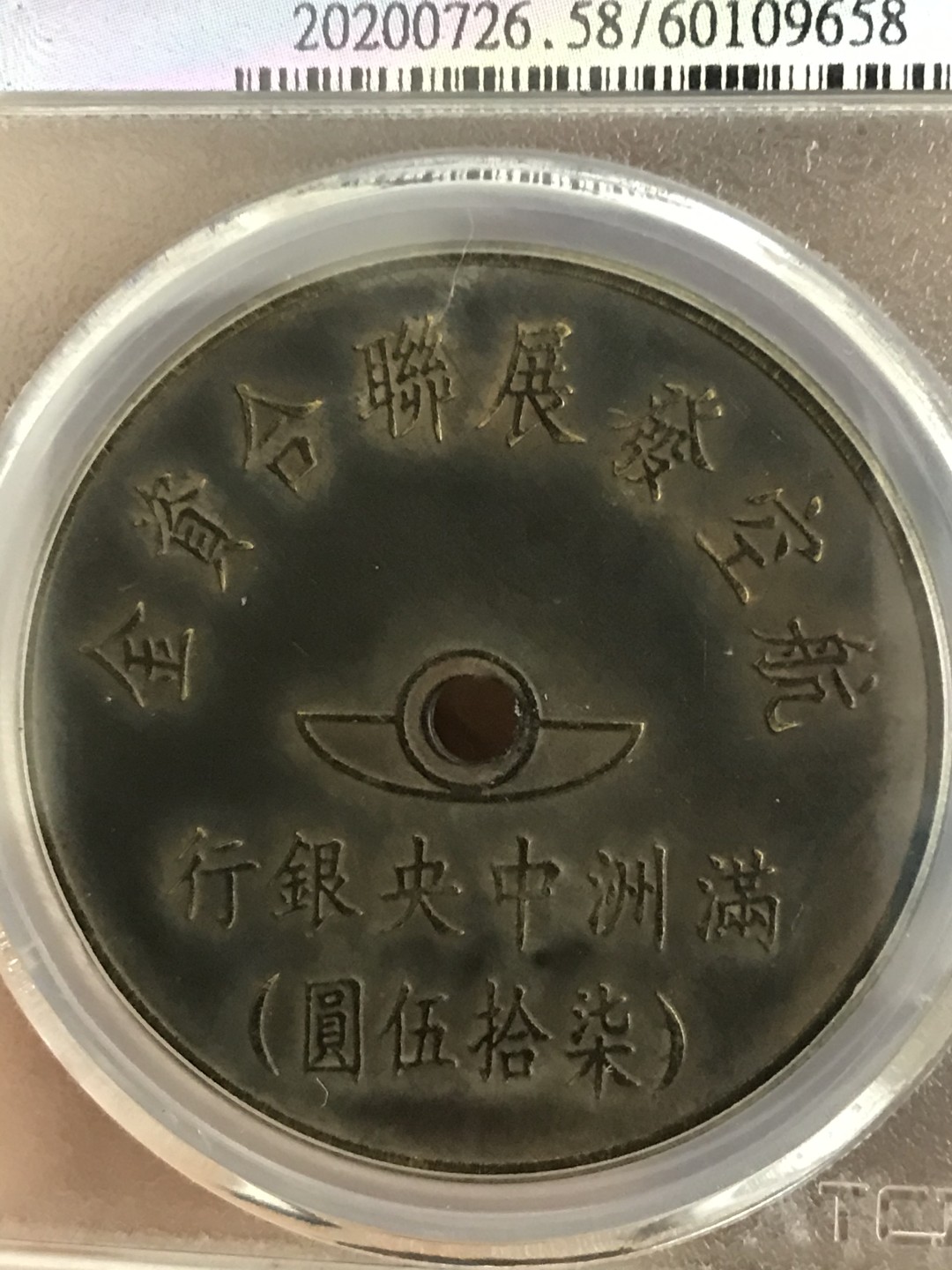 缤纷开心拍458期 满洲中央银行代用币一枚