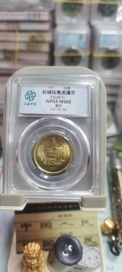 【浩成钱币收藏】第242期拍卖 - 81年长城伍角硬币