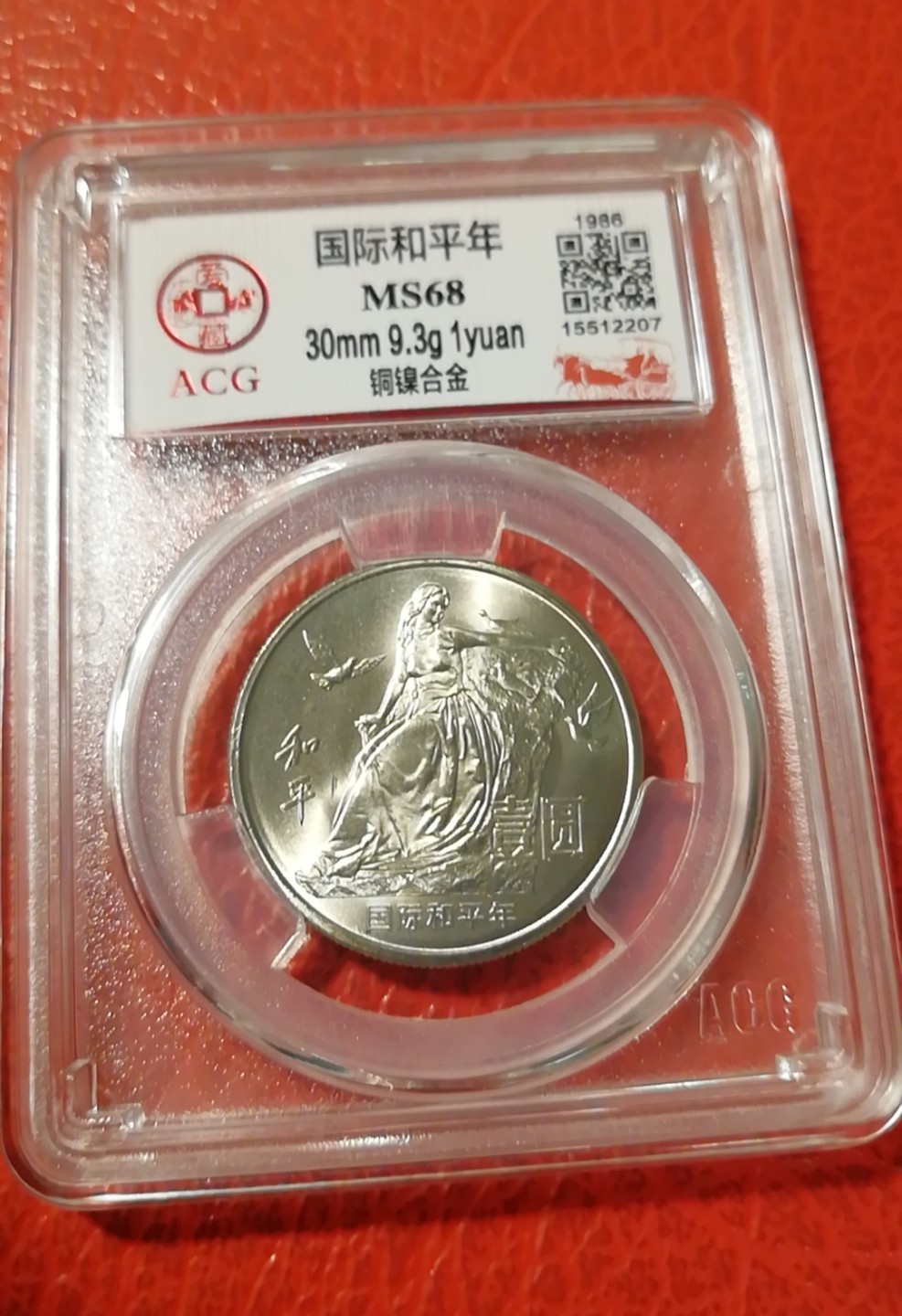 【华誉王者】2032期拍卖 国际和平年两枚 ACG-MS68