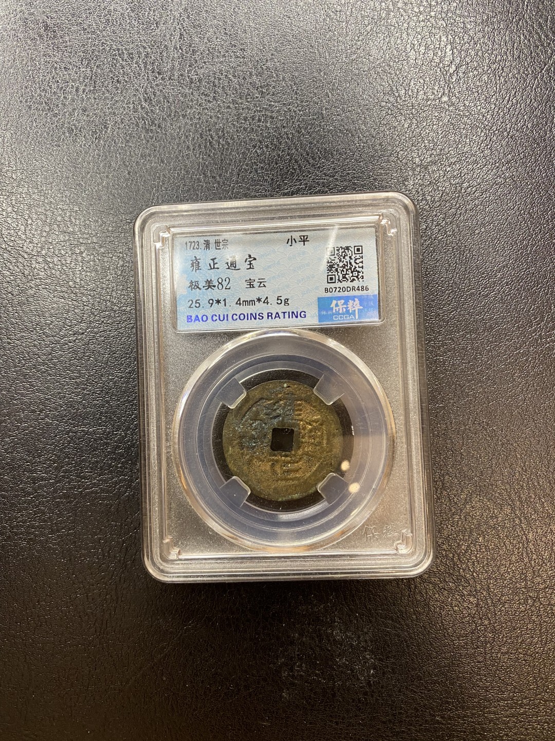 长赢钱币拍卖 免佣包邮 雍正通宝 保粹82