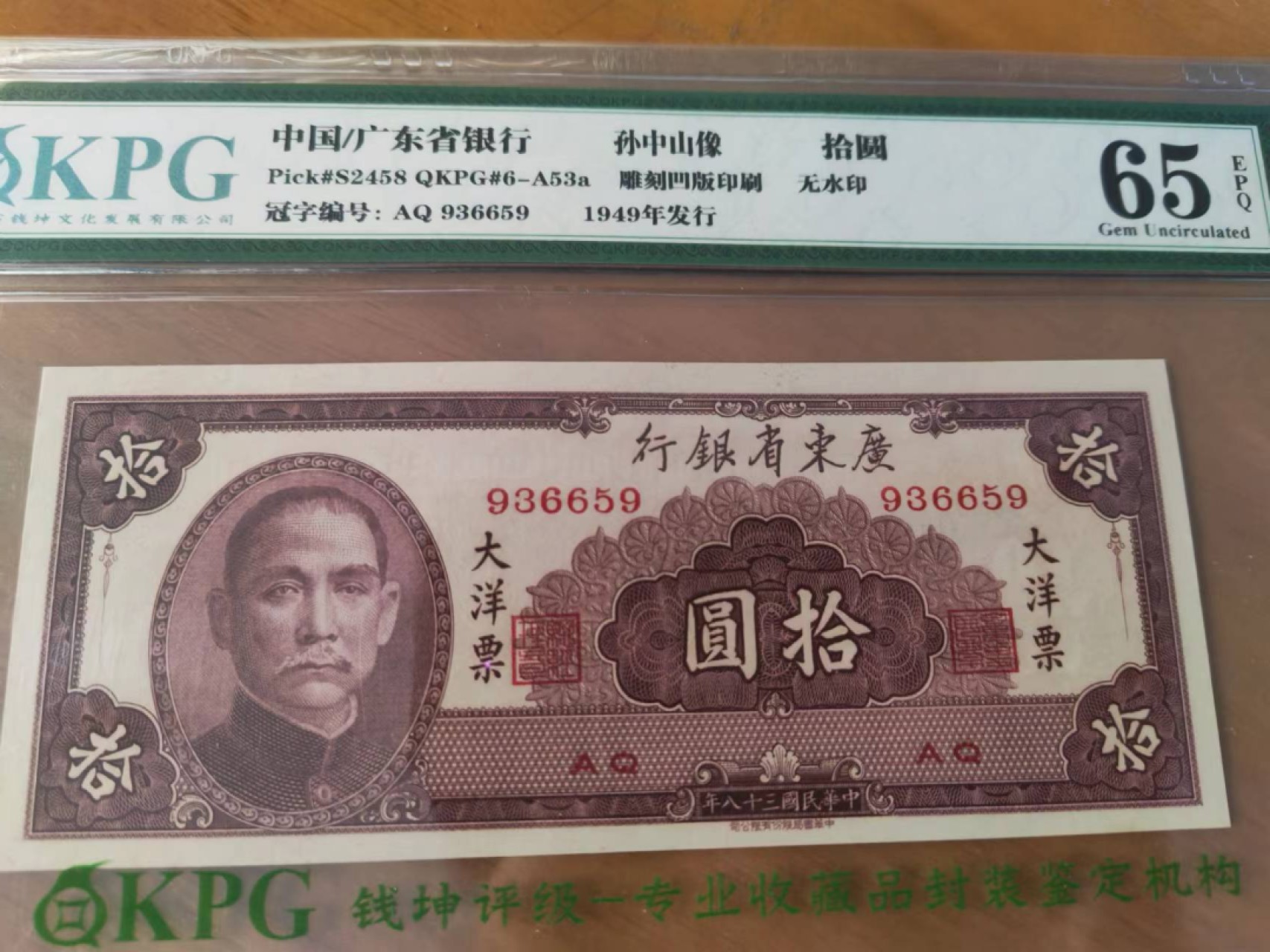 【华誉王者】2030期拍卖 民国38年 广东省银行 KPG65E AQ936659