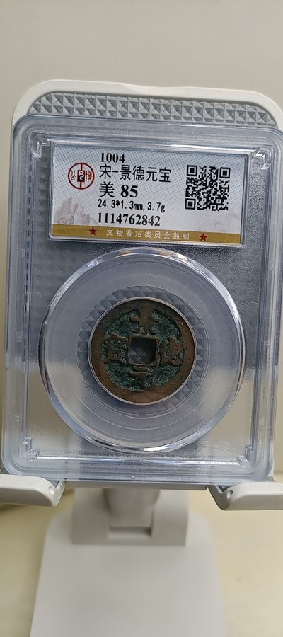 宋_景德元宝，公博评级，美品85。 - 宋_景德元宝，公博评级，美品85。
