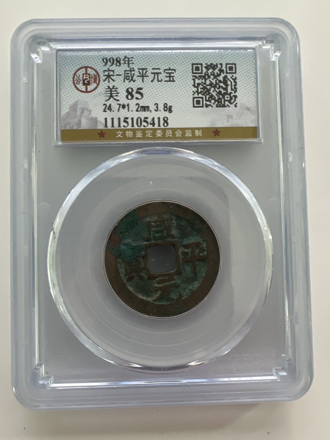 泡泡堂外币首拍 宋-咸平元宝