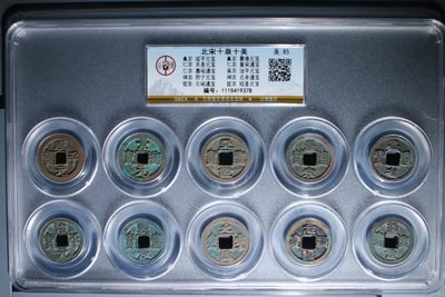 周日实时拍场 - 公博评级—北宋十泉十美套盒，一次集齐十枚不同年号古币！收藏价值极高！85高分，公博最大壳子，评级费就一百多，超低价起拍，